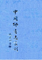 中国佛寺志丛刊 91