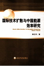 国际技术扩散与中国能源效率研究