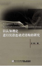 以认知理论进行汉语连动式结构的研究 英文版