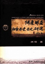 阿柔部落社会历史文化研究