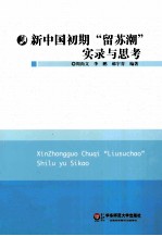 新中国初期“留苏潮”实录与思考