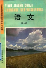 义务教育初级中学课本 试用 语文 第6册