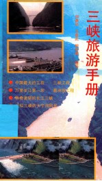 三峡旅游手册