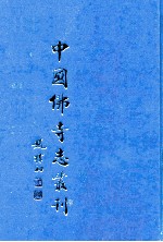 中国佛寺志丛刊 76