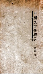 中国文字学概要