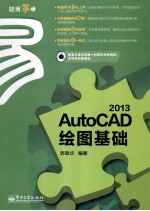 AutoCAD 2013绘图基础 双色