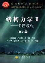 结构力学 2 专题教程 第3版