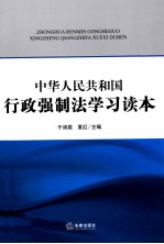 中华人民共和国行政强制法学习读本