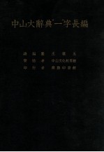 中山大辞典“一”字长编