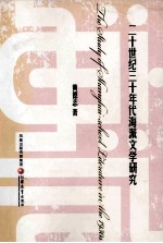 20世纪30年代海派文学研究