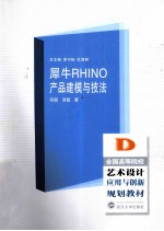 犀牛RHINO产品建模与技法