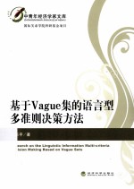 基于Vague集的语言型多准则决策方法