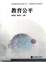 国家教师教育创新平台教师教育系列教材 教育公平