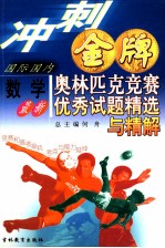 冲刺金牌 最新国际国内数学奥林匹克竞赛优秀试题精选与精解