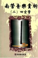 南管音乐赏析 2 四空管