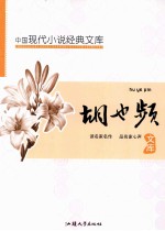 中国现代文学名著文库 胡也频