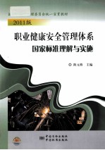 2011版职业健康安全管理体系国家标准理解与实施