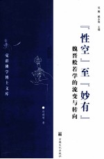 “性空”至“妙有” 魏晋般若学的流变与转向