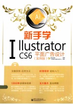 新手学Illustrator CS6平面广告设计 实例版