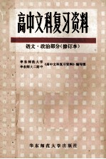 高中文科复习资料 语文·政治部分 修订本