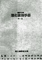 国民中学 理化教师手册 第1册