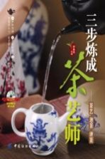 三步炼成茶艺师  茶艺 泡茶 评茶