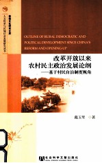 改革开放以来农村民主政治发展论纲 基于村民自治制度视角