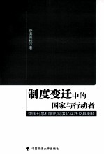 制度变迁中的国家与行动者 中国刑事和解的制度化实践及其阐释