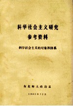 科学社会主义研究参考资料  科学社会主义的对象和体系