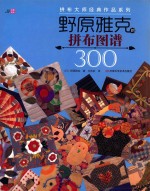 拼布大师经典作品系列  野原雅克的拼布图谱300