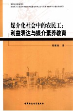 媒介化社会中的农民工 利益表达与媒介素养教育