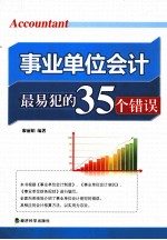 事业单位会计最易犯的35个错误