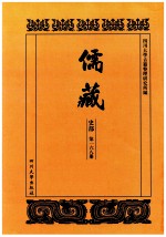 儒藏 史部 第168册 儒林史传 68