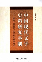 中国现代文学史料研究举隅 鲁迅郭沫若高长虹及相关研究