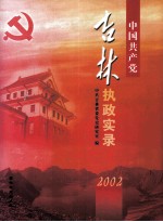 中国共产党吉林执政实录 2002