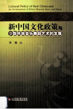 新中国文化政策与少数民族音乐舞蹈艺术的发展