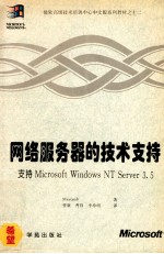 网络服务器的技术支持 支持Microsoft Windows NT Server 3.5