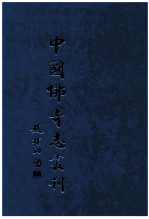 中国佛寺志丛刊 99