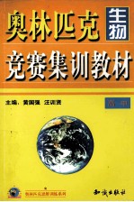 奥林匹克生物竞赛集训教材 高中