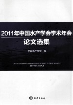 2011年中国水产学会学术年会论文选集