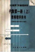 义务教育三年制初级中学代数 第1册 上 试用本 教师教学用书