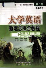 大学英语新理念综合教程 第2册 综合实训