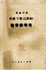 高级中学代数（试用） 下 （乙种本） 教学参考书