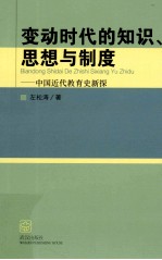 变动时代的知识、思想与制度