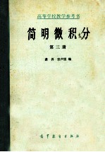 高等学校教学参考书 简明微积分 第3册