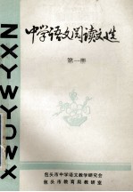 中学语文阅读文选 第1册