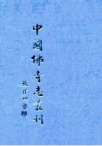 中国佛寺志丛刊 102