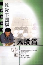 教你下围棋 入段篇 中