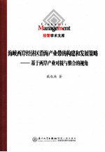 海峡西岸经济区沿海产业带的构建和发展策略 基于两岸产业对接与整合的视角