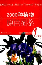 2000种植物原色图鉴 1